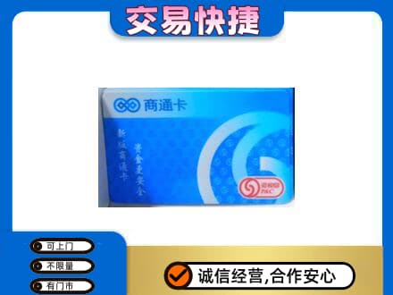 益阳购物卡回收商通卡.jpg