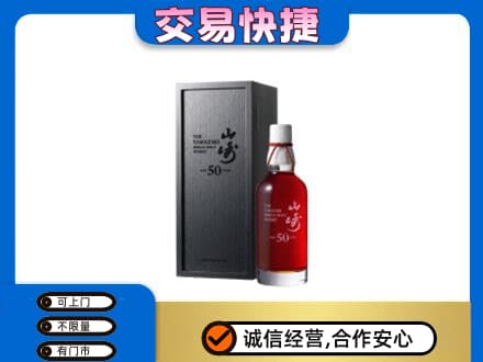益阳洋酒回收山崎50年.jpg